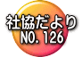 社協だより 　NO.126