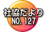 社協だより 　NO.127