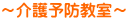 ～介護予防教室～