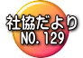 社協だより 　NO.129