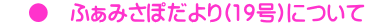     ●　ふぁみさぽだより(19号)について