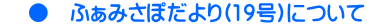     ●　ふぁみさぽだより(19号)について