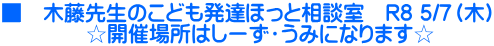 ■　木藤先生のこども発達ほっと相談室　R8 5/7（木） 　　　　☆開催場所はしーず・うみになります☆