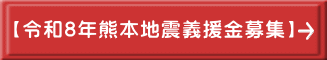 【令和8年熊本地震義援金募集】