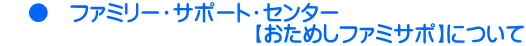     ●　ファミリー・サポート・センター 　　　　　　　　　　　　【おためしファミサポ】について