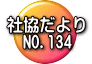 社協だより 　NO.134