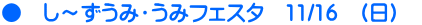 ●　し～ずうみ・うみフェスタ　11/16　(日)　