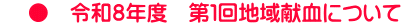     ●　令和８年度　第１回地域献血について