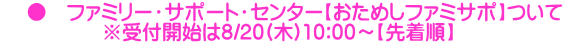     ●　ファミリー・サポート・センター【おためしファミサポ】ついて 　　　　　※受付開始は8/20(木)10:00～【先着順】