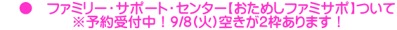     ●　ファミリー・サポート・センター【おためしファミサポ】ついて 　　　　　※予約受付中！9/8(火)空きが2枠あります！