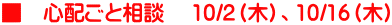 ■　心配ごと相談　 10/2（木）、10/16（木）