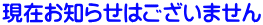 現在お知らせはございません
