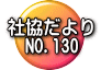社協だより 　NO.130